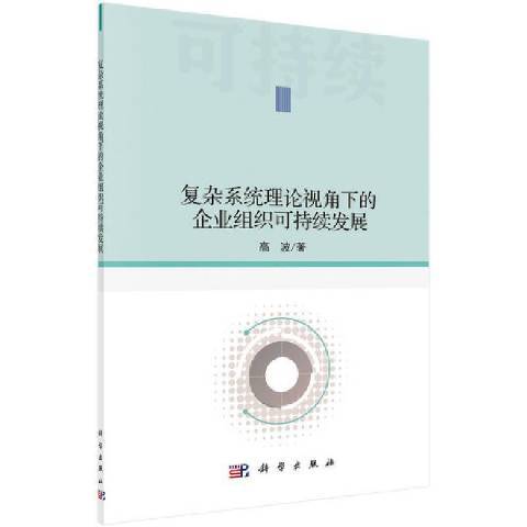 複雜系統理論視角下的企業組織可持續發展