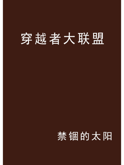 穿越者大聯盟(禁錮的太陽創作的網路小說)