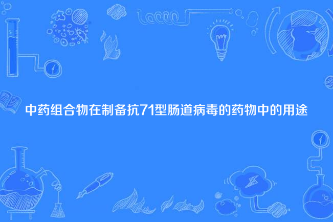 中藥組合物在製備抗71型腸道病毒的藥物中的用途