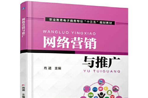 網路行銷與推廣(2017年機械工業出版社出版的圖書)