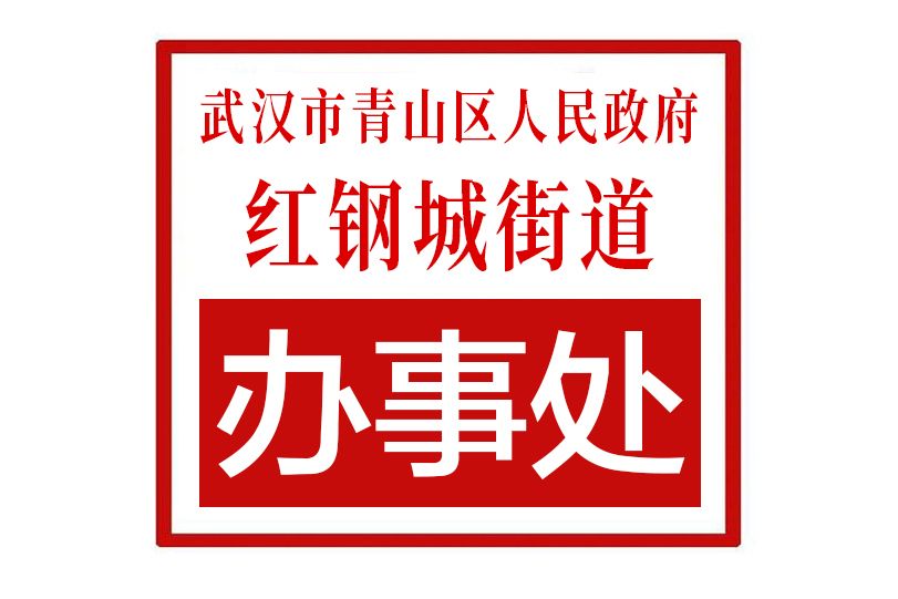 武漢市青山區人民政府紅鋼城街道辦事處