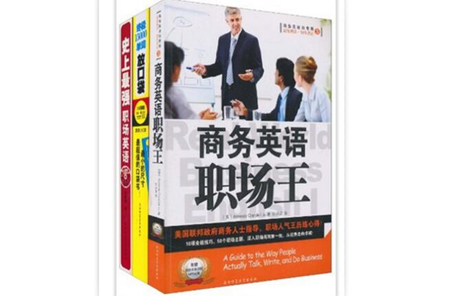 商務英語職場王+終極15000單詞放口袋(商務英語職場王)