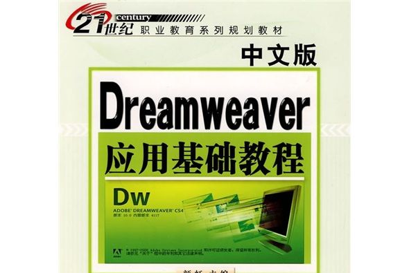 21世紀職業教育系列規劃教材：中文版Dreamweaver套用基礎教程