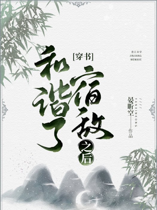 和諧了宿敵之後[穿書]