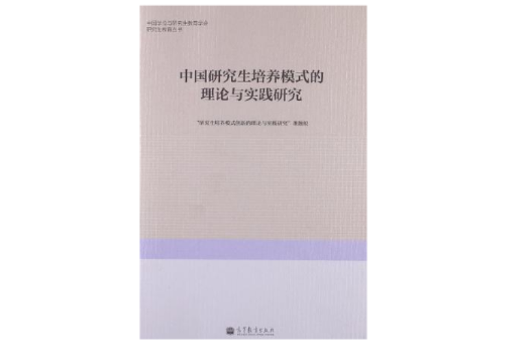 中國研究生培養模式的理論與實踐研究