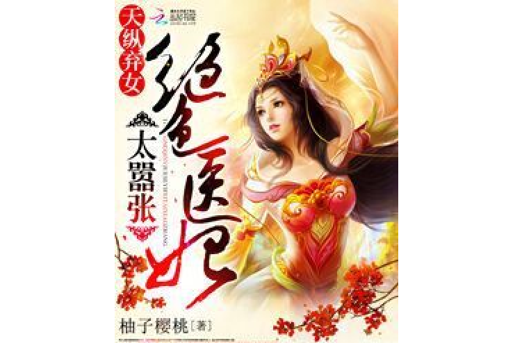 天縱棄女：絕色醫妃太囂張