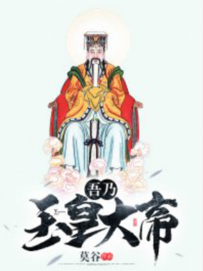 吾乃玉皇大帝