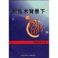 新技術背景下的圖館書：理論學術年刊