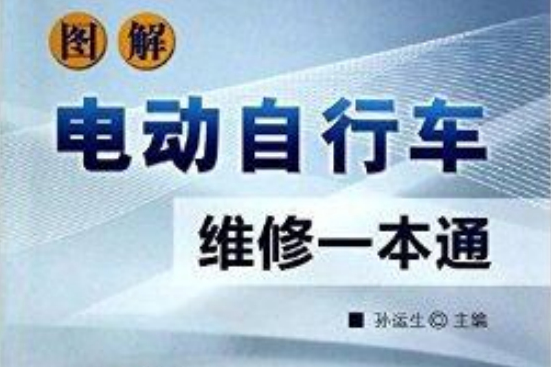 圖解電動腳踏車維修一本通(2014年金盾出版社出版的圖書)