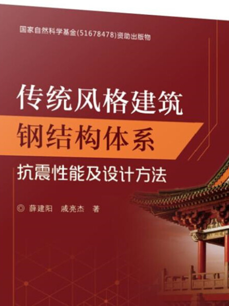 傳統風格建築鋼結構體系抗震性能及設計方法