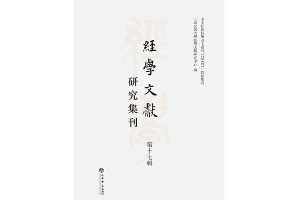 經學文獻研究集刊（第17輯）