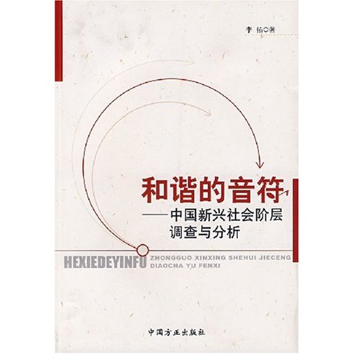 和諧的音符：中國新興社會階層調查與分析