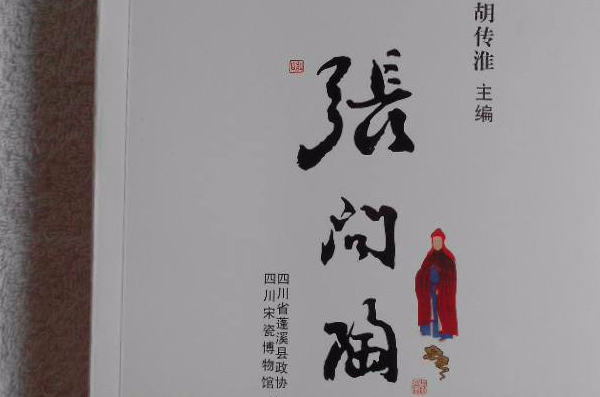 張問陶研究文集（2014年張問陶全國學術研討會論文集）