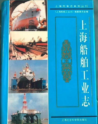 上海船舶工業志