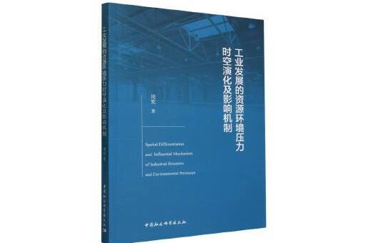 工業發展的資源環境壓力時空演化及影響機制