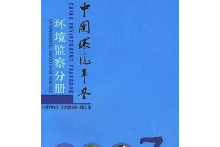 中國環境年鑑(2008年海洋出版社出版的圖書)