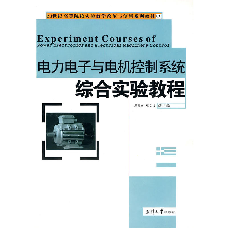 電子電力與電機控制系統綜合實驗教程