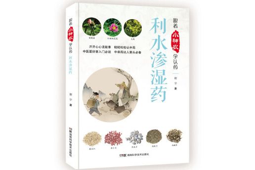 跟著小神農學認藥叢書：跟著小神農學認藥利水滲濕藥