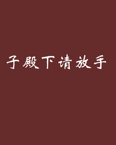 子殿下請放手