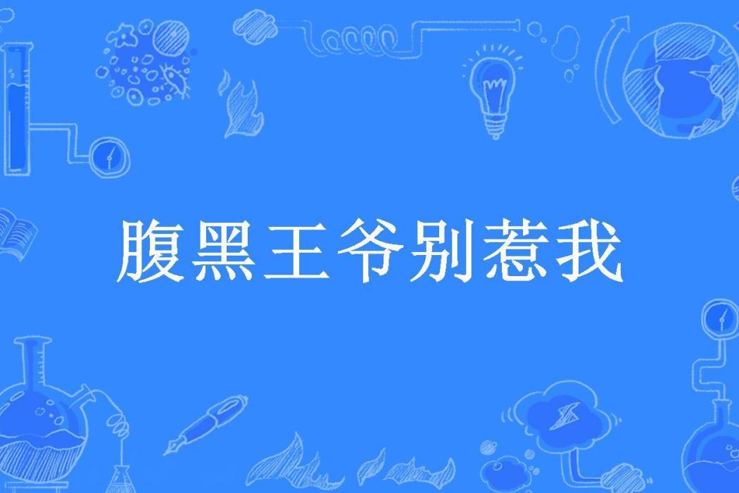 腹黑王爺別惹我(小陌兮兮所著小說)