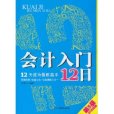 會計入門12日：12天成為做賬高手