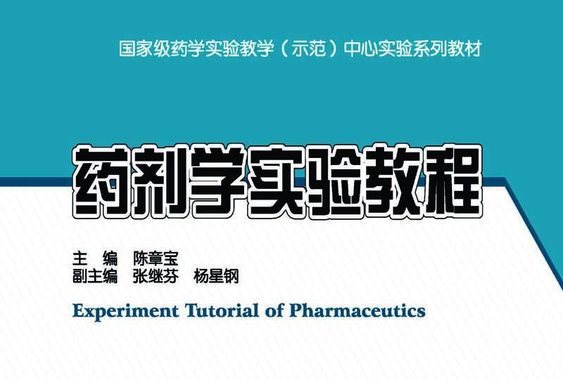 藥劑學實驗教程(2015年科學出版社出版的圖書)