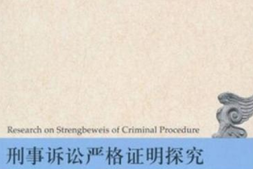 刑事程式法論叢：刑事訴訟嚴格證明探究