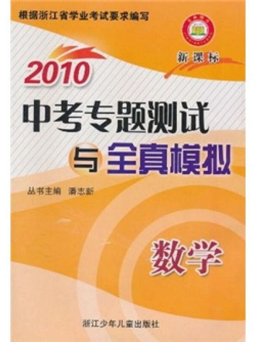 2010中考專題測試與全真模擬：數學（新課標）