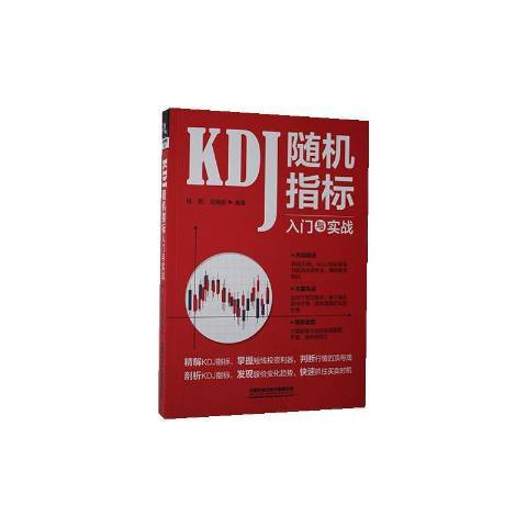 KDJ指標入門與實戰