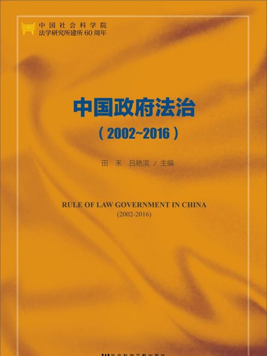 中國政府法治(2002-2016)