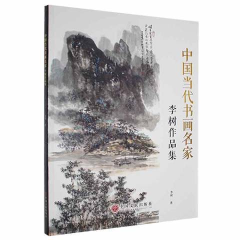 中國當代書畫名家—李樹作品集