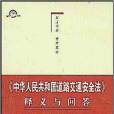 中華人民共和國道路交通安全法釋義與問答