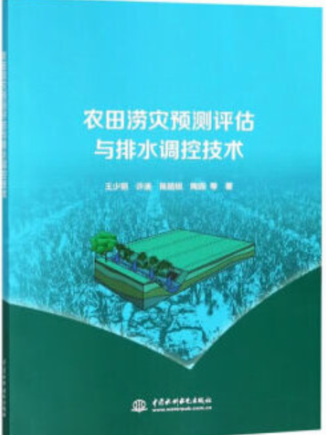 農田澇災預測評估與排水調控技術