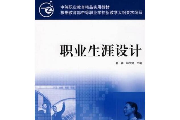 職業生涯設計(2008年經濟科學出版社出版的圖書)