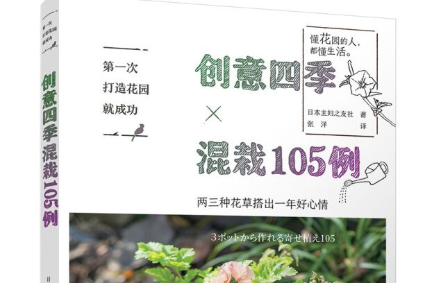 第一次打造花園就成功。創意四季混栽105例