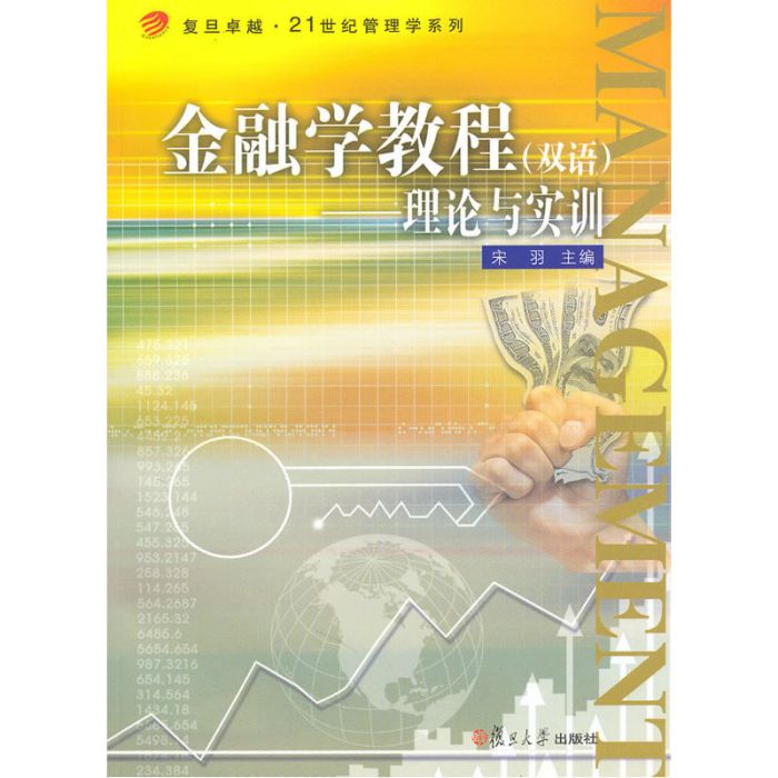 金融學教程（雙語）——理論與實訓