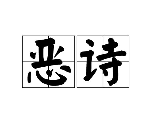 惡詩