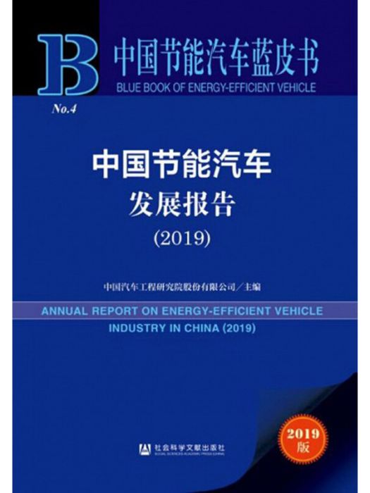 中國節能汽車發展報告(2019)/中國節能汽車藍皮書