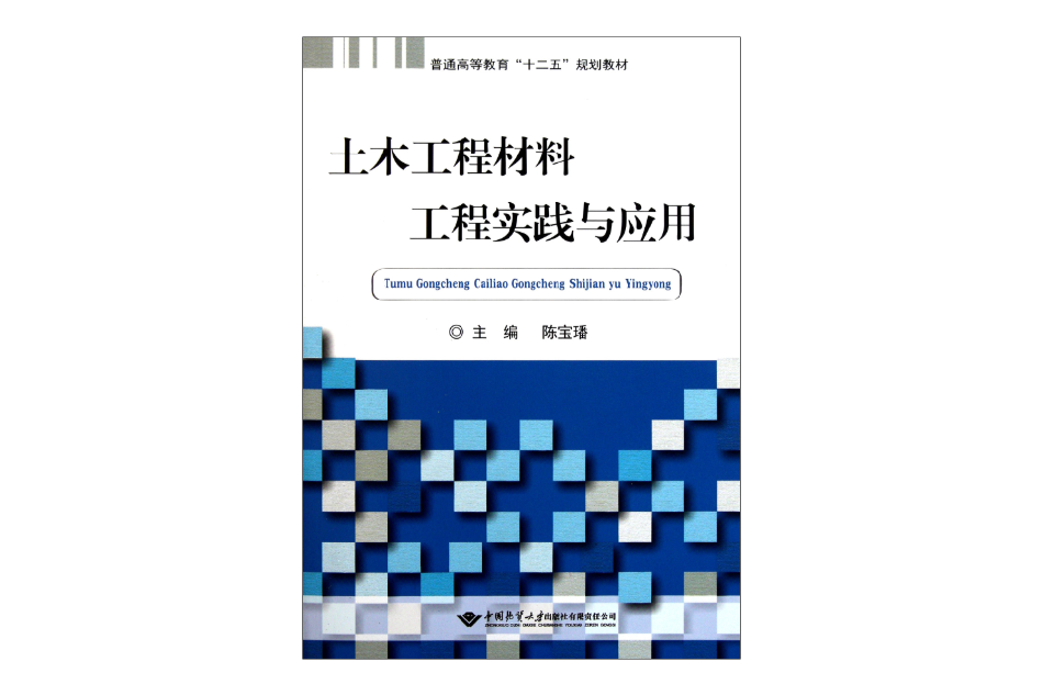 普通高等教育十二五規劃教材：土木工程材料工程實踐與套用