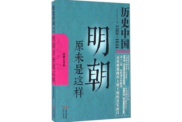 明朝原來是這樣(1368-1644)