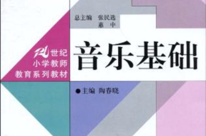 音樂基礎(陶春曉主編圖書)