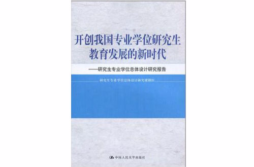 開創我國專業學位研究生教育發展的新時代