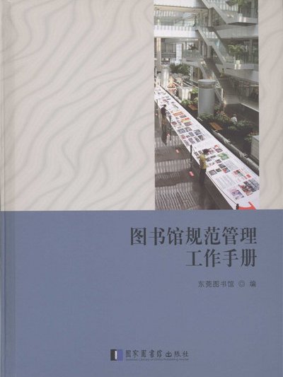 圖書館規範管理工作手冊