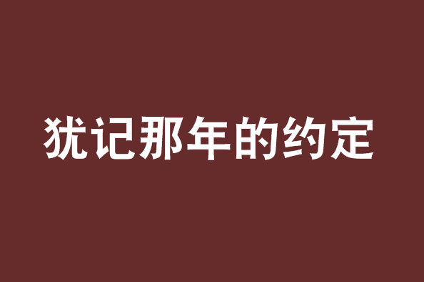 猶記那年的約定