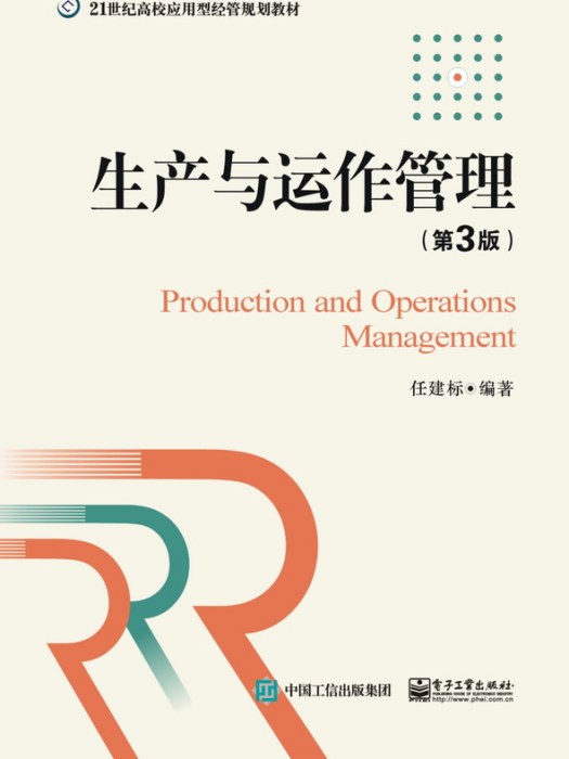 生產與運作管理（第3版）(2015年電子工業出版社出版的圖書)