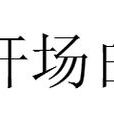 開場白(漢語詞語)