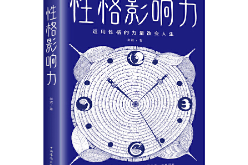 性格影響力(2020年中國華僑出版社出版的圖書)