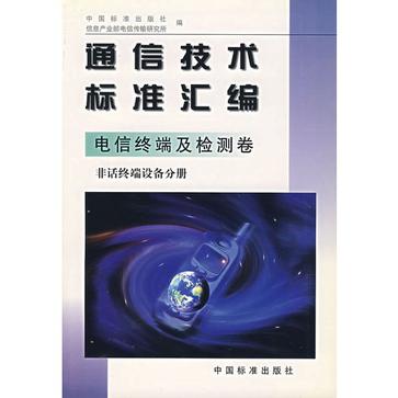 通信技術標準彙編·電信終端及檢測卷·非話終端設備分冊