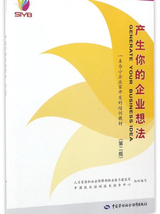 產生你的企業想法(2017年中國勞動社會保障出版社出版的圖書)