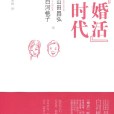 “婚活”時代(婚活時代)